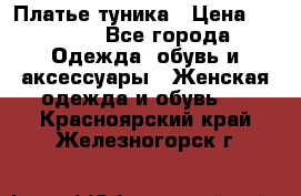 Платье-туника › Цена ­ 2 500 - Все города Одежда, обувь и аксессуары » Женская одежда и обувь   . Красноярский край,Железногорск г.